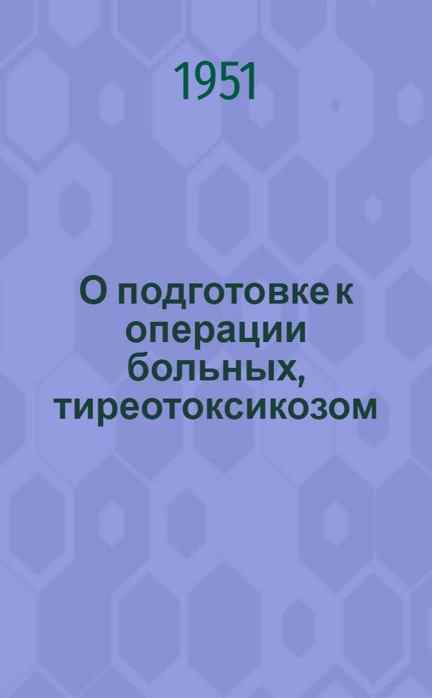 О подготовке к операции больных, тиреотоксикозом