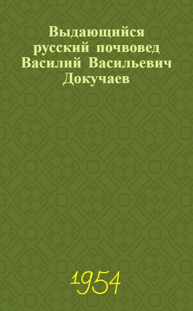 Выдающийся русский почвовед Василий Васильевич Докучаев : Рек. список литературы