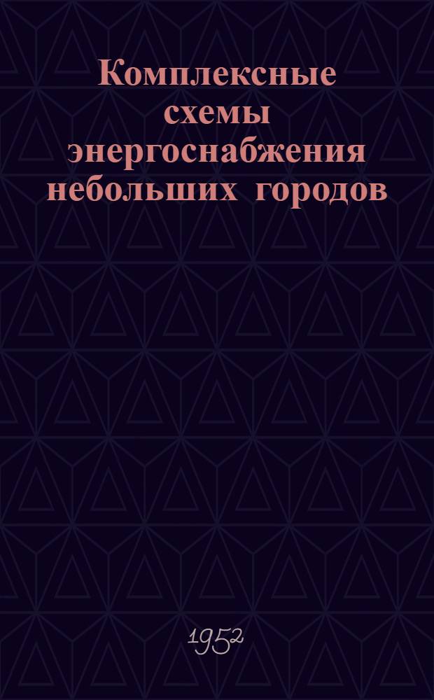 Комплексные схемы энергоснабжения небольших городов : Автореферат дис., представленной на соискание учен. степени канд. техн. наук