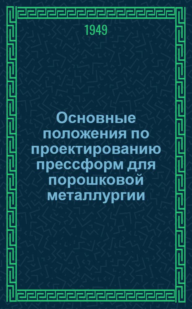 Основные положения по проектированию прессформ для порошковой металлургии
