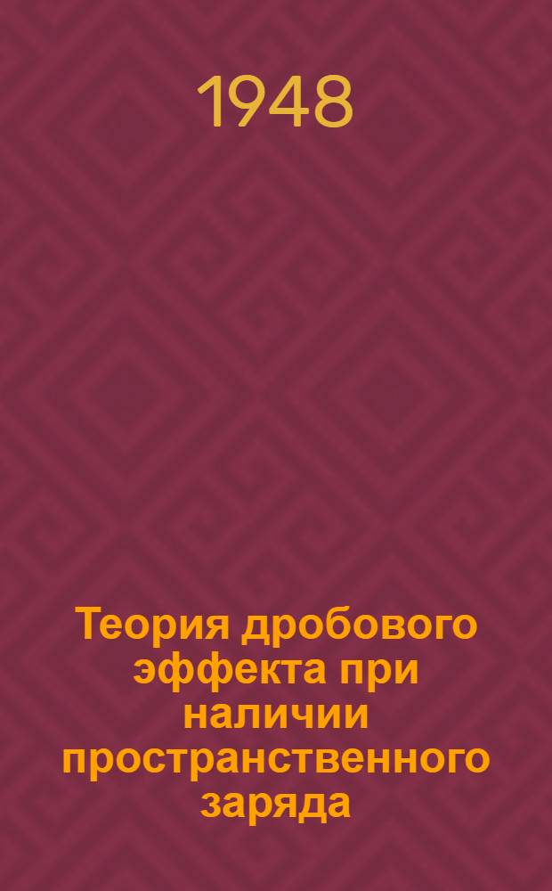 Теория дробового эффекта при наличии пространственного заряда