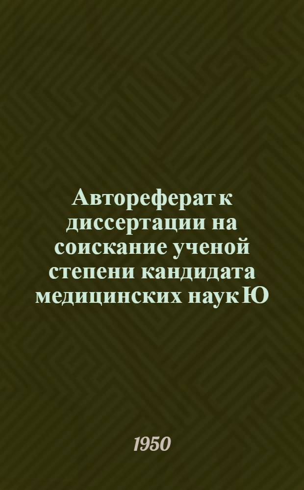 Автореферат к диссертации на соискание ученой степени кандидата медицинских наук Ю.И. Вайнштейн на тему: Рентгенокимографические наблюдения над воздействием физической нагрузки на сердце рабочих и подростков ФЗО