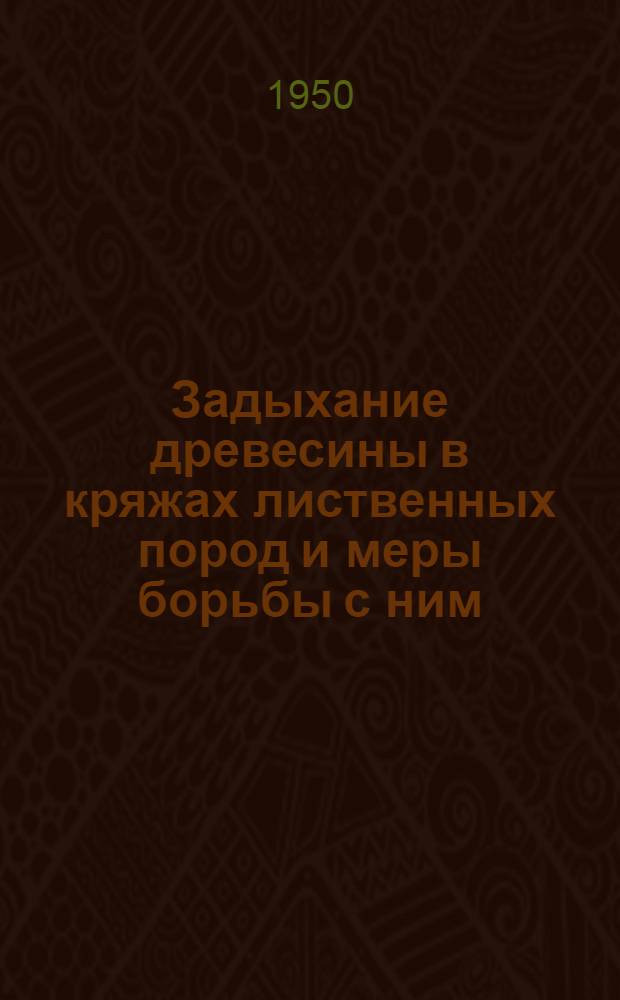 Задыхание древесины в кряжах лиственных пород и меры борьбы с ним