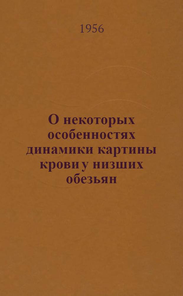 О некоторых особенностях динамики картины крови у низших обезьян : Автореферат дис. на соискание учен. степени кандидата биол. наук