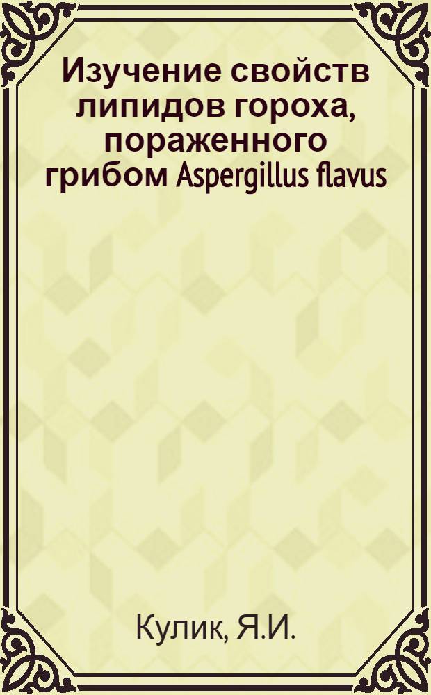 Изучение свойств липидов гороха, пораженного грибом Aspergillus flavus : Автореферат дис. на соискание учен. степени кандидата биол. наук