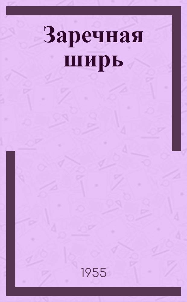 Заречная ширь : Рассказы и очерки