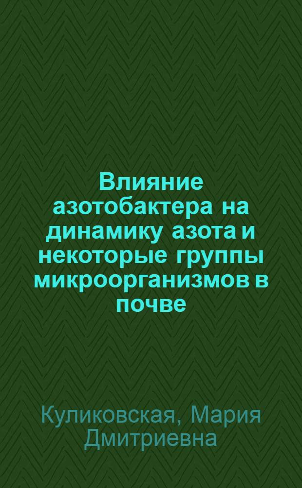 Влияние азотобактера на динамику азота и некоторые группы микроорганизмов в почве : Автореферат дис. на соискание учен. степени кандидата биол. наук