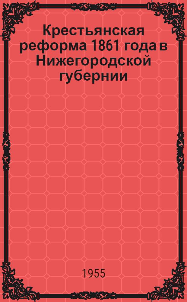 Крестьянская реформа 1861 года в Нижегородской губернии : Автореферат дис. на соискание учен. степени кандидата ист. наук