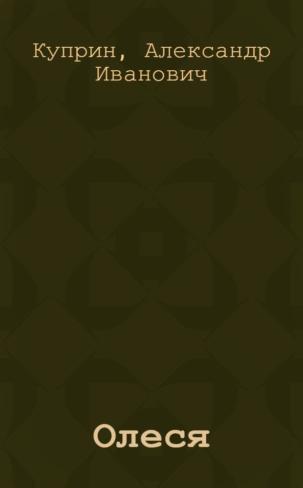 Олеся