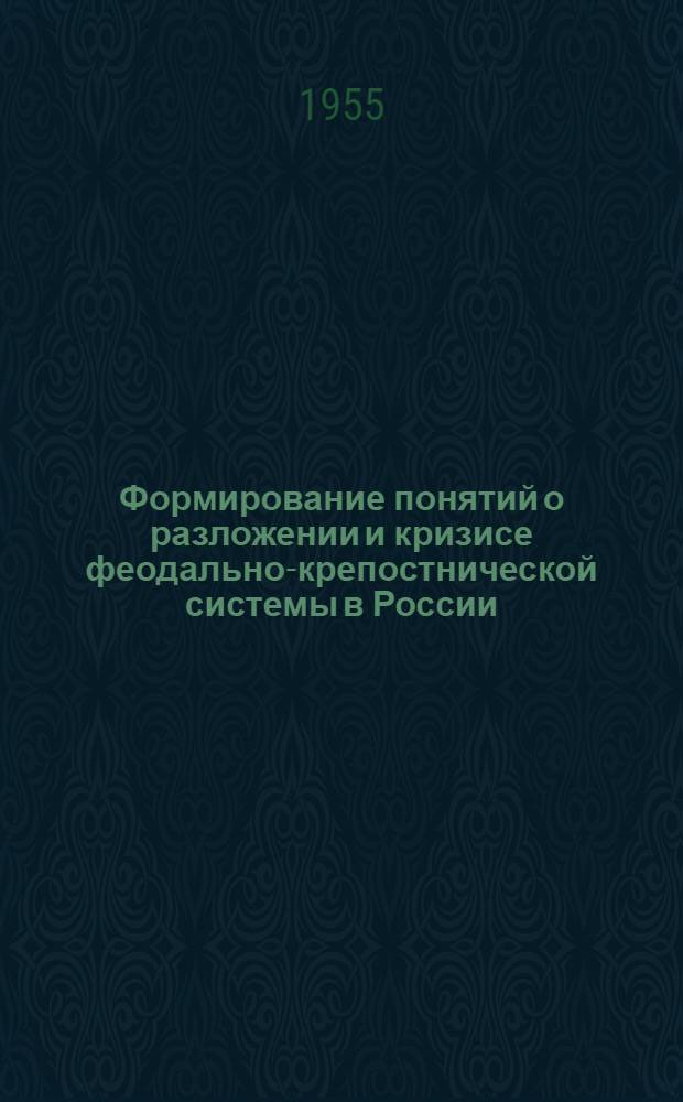 Формирование понятий о разложении и кризисе феодально-крепостнической системы в России : (На материале курса истории СССР в IX классе) : Автореферат дис. на соискание учен. степени канд. пед. наук : (Методика истории)