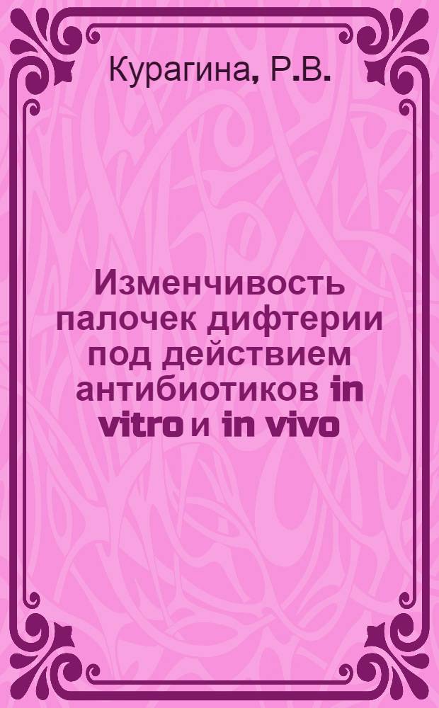 Изменчивость палочек дифтерии под действием антибиотиков in vitro и in vivo : Автореферат дис. на соискание учен. степени кандидата мед. наук