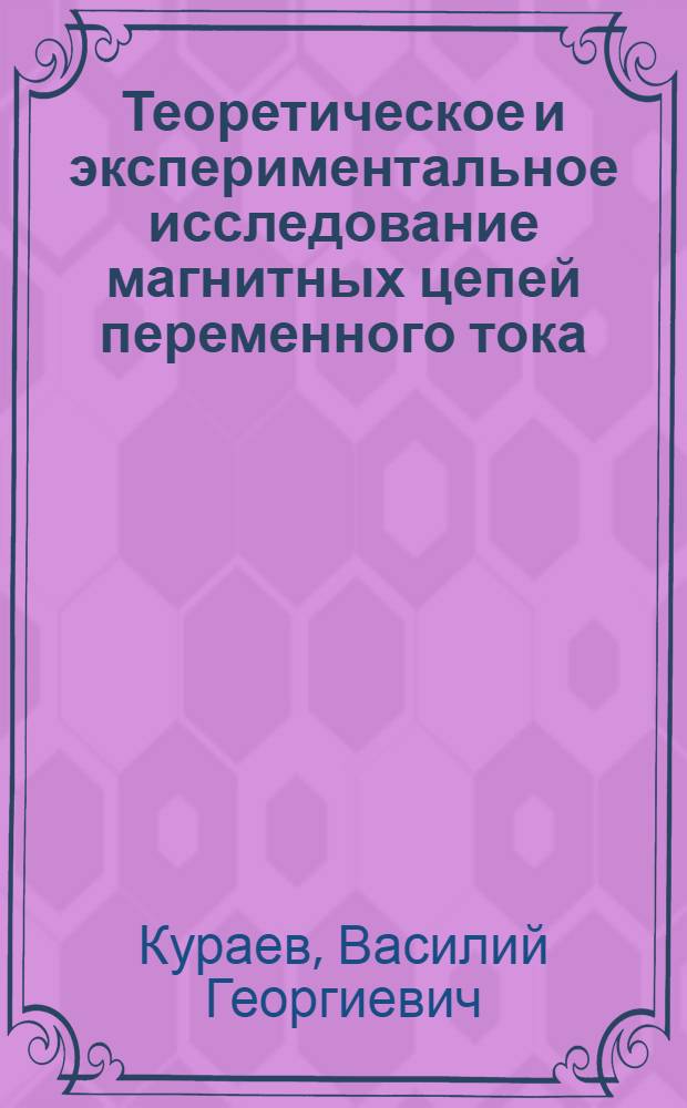 Теоретическое и экспериментальное исследование магнитных цепей переменного тока, подмагниченных постоянным током : Автореферат дис. на соискание учен. степени кандидата техн. наук