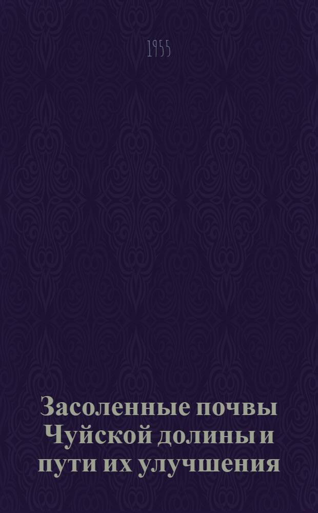 Засоленные почвы Чуйской долины и пути их улучшения : Автореферат дис. на соискание учен. степени кандидата с.-х. наук