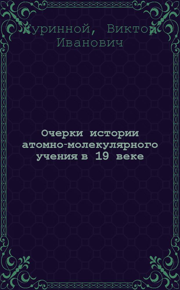 Очерки истории атомно-молекулярного учения в 19 веке : Автореферат дис. на соискание учен. степени кандидата хим. наук