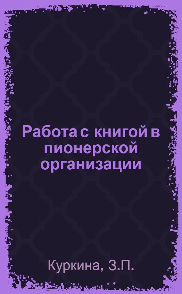 Работа с книгой в пионерской организации (V-VII классы) : Автореферат дис. на соискание учен. степени кандидата пед. наук