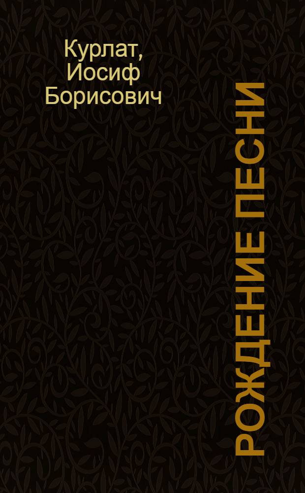 Рождение песни : Стихи