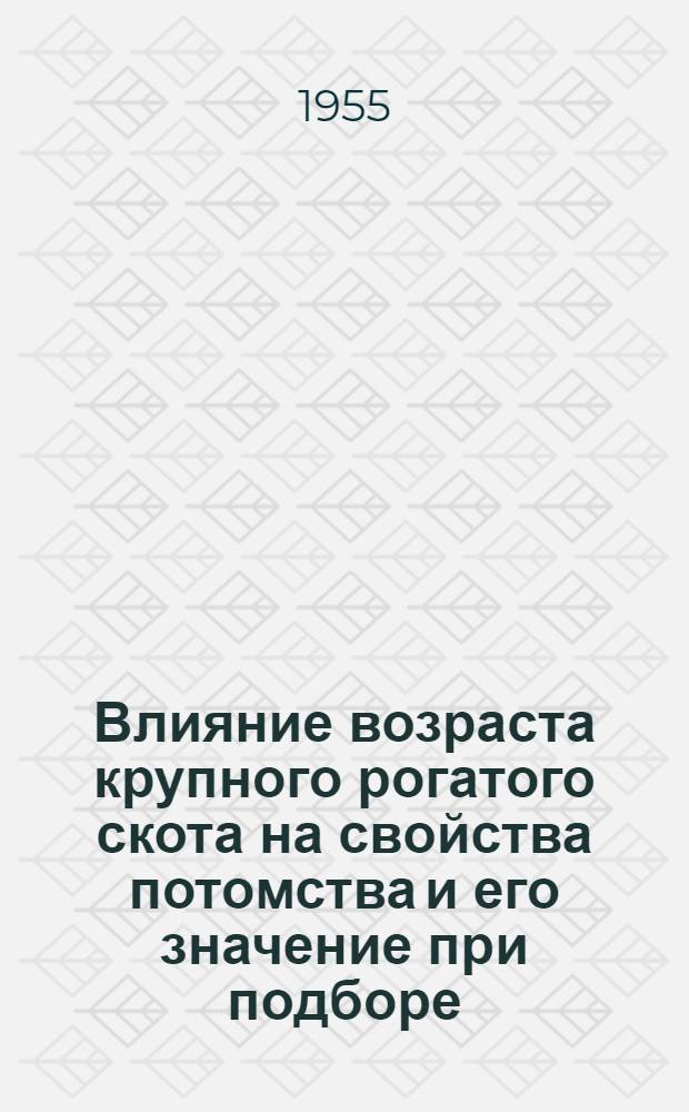 Влияние возраста крупного рогатого скота на свойства потомства и его значение при подборе : Автореферат дис. на соискание учен. степени кандидата с.-х. наук