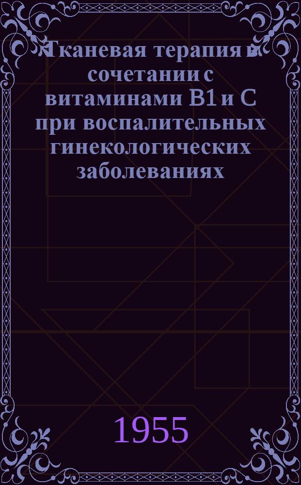 Тканевая терапия в сочетании с витаминами B1 и C при воспалительных гинекологических заболеваниях : Автореферат дис. на соискание учен. степени кандидата мед. наук