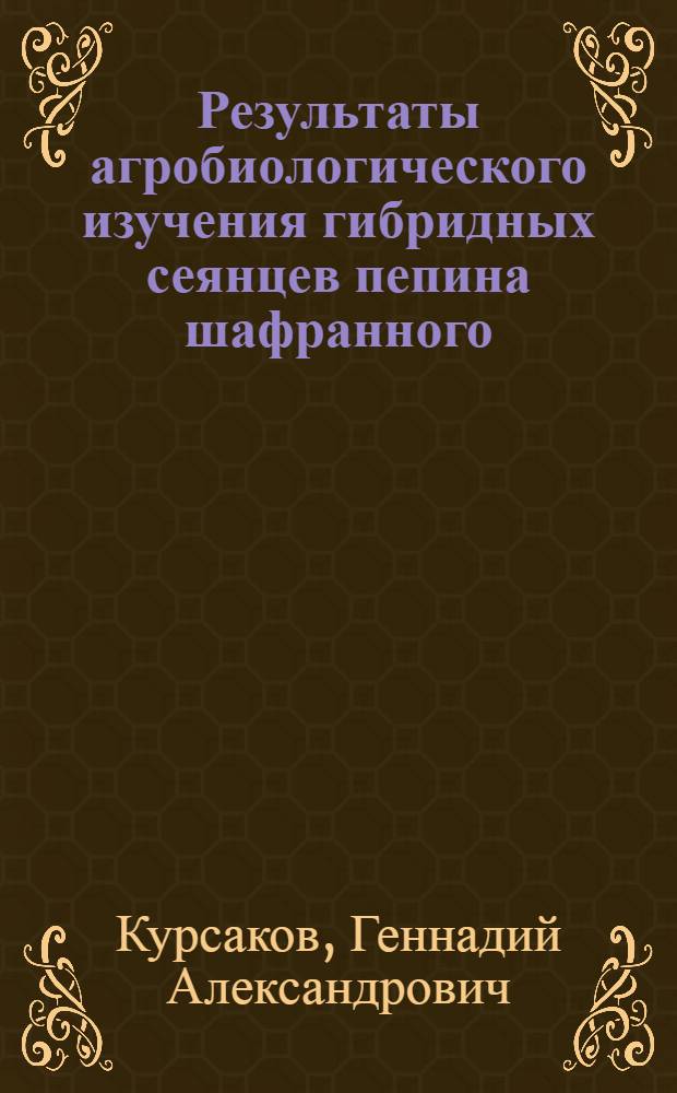 Результаты агробиологического изучения гибридных сеянцев пепина шафранного : Автореферат дис. на соискание учен. степени кандидата с.-х. наук
