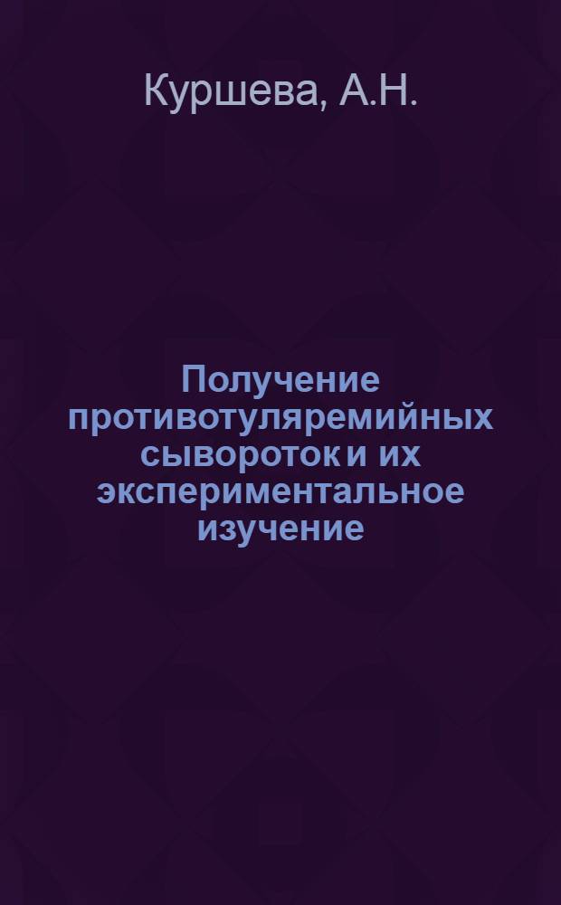 Получение противотуляремийных сывороток и их экспериментальное изучение : Автореферат дис. на соискание учен. степени кандидата биол. наук