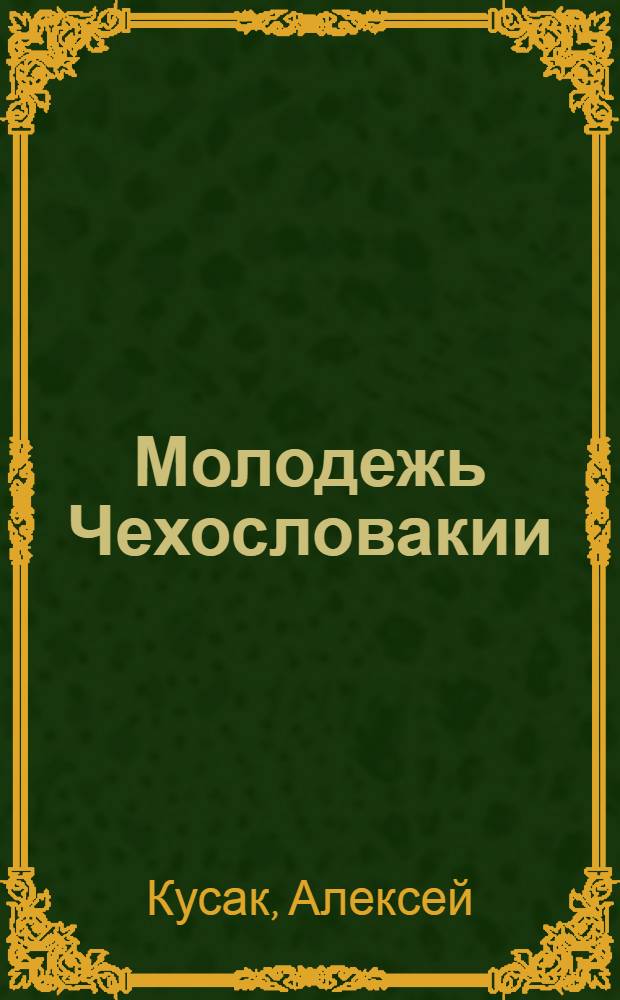 Молодежь Чехословакии : Письмо друзьям