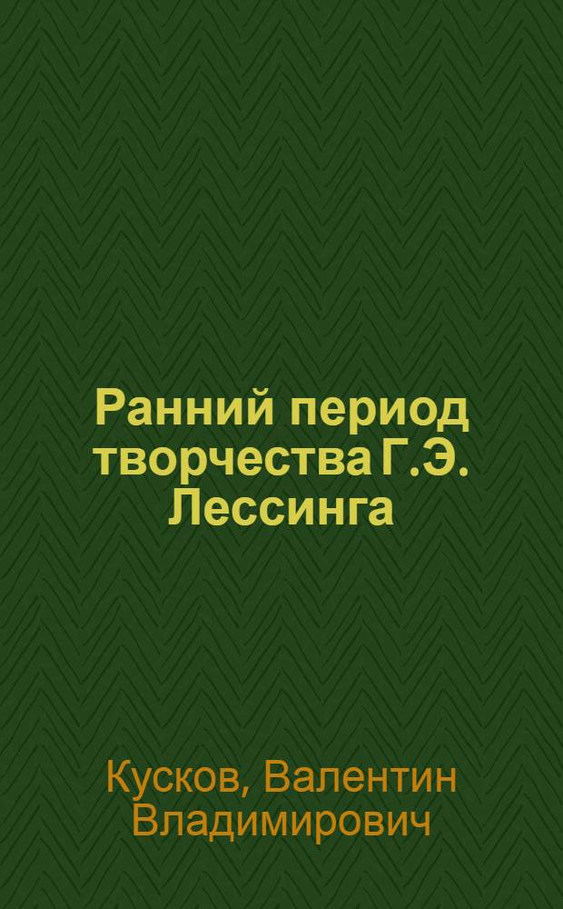 Ранний период творчества Г.Э. Лессинга (1747-1759) : Автореферат дис. на соискание учен. степени кандидата филол. наук