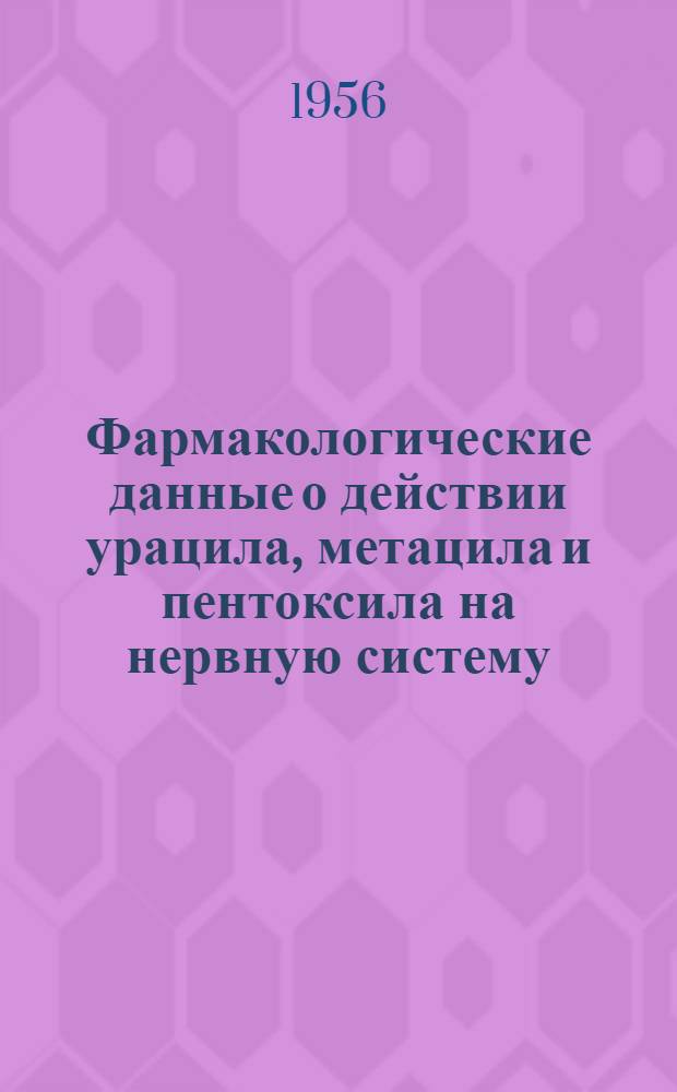 Фармакологические данные о действии урацила, метацила и пентоксила на нервную систему : (Экспериментальное исследование) : Автореферат дис. на соискание учен. степени канд. мед. наук