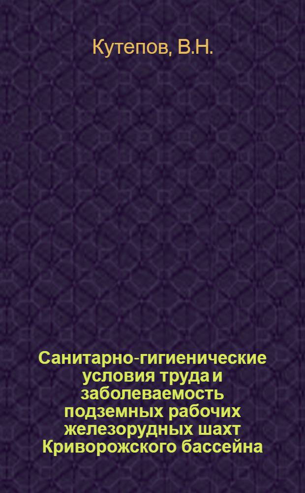 Санитарно-гигиенические условия труда и заболеваемость подземных рабочих железорудных шахт Криворожского бассейна : Автореферат дис. на соискание учен. степени кандидата мед. наук