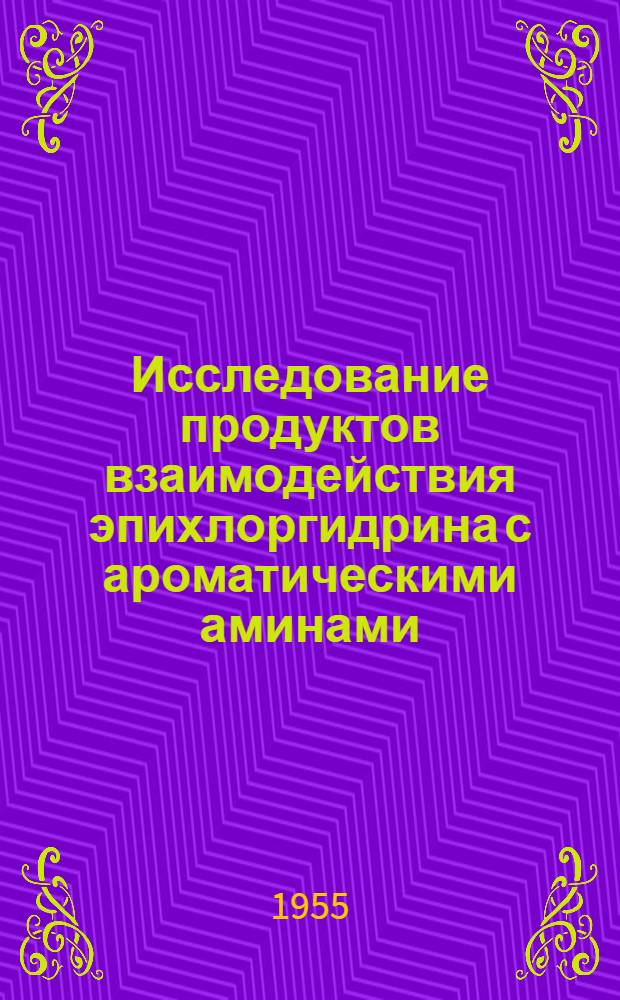 Исследование продуктов взаимодействия эпихлоргидрина с ароматическими аминами : Автореферат дис. на соискание учен. степени кандидата хим. наук