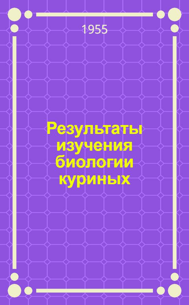 Результаты изучения биологии куриных (Galliformes) Карталино-Кахетинского плоскогорья : Автореферат дис. на соискание учен. степени кандидата биол. наук