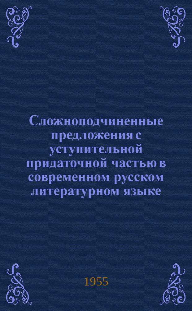 Сложноподчиненные предложения с уступительной придаточной частью в современном русском литературном языке : Автореферат дис. на соискание учен. степени кандидата филол. наук