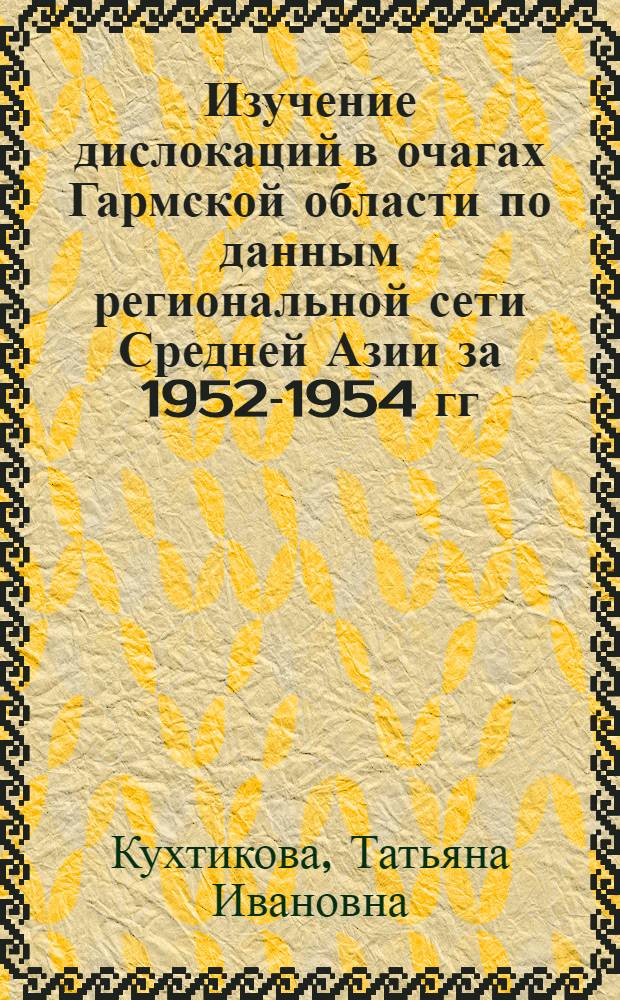 Изучение дислокаций в очагах Гармской области по данным региональной сети Средней Азии за 1952-1954 гг. : Автореферат дис. на соискание учен. степени кандидата физ.-мат. наук