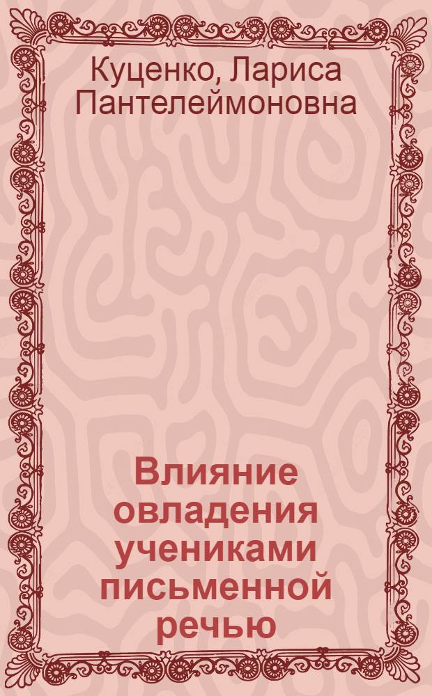 Влияние овладения учениками письменной речью (чтением) на развитие их запоминания : Автореферат дис. на соискание учен. степени кандидата пед. наук (по психологии)