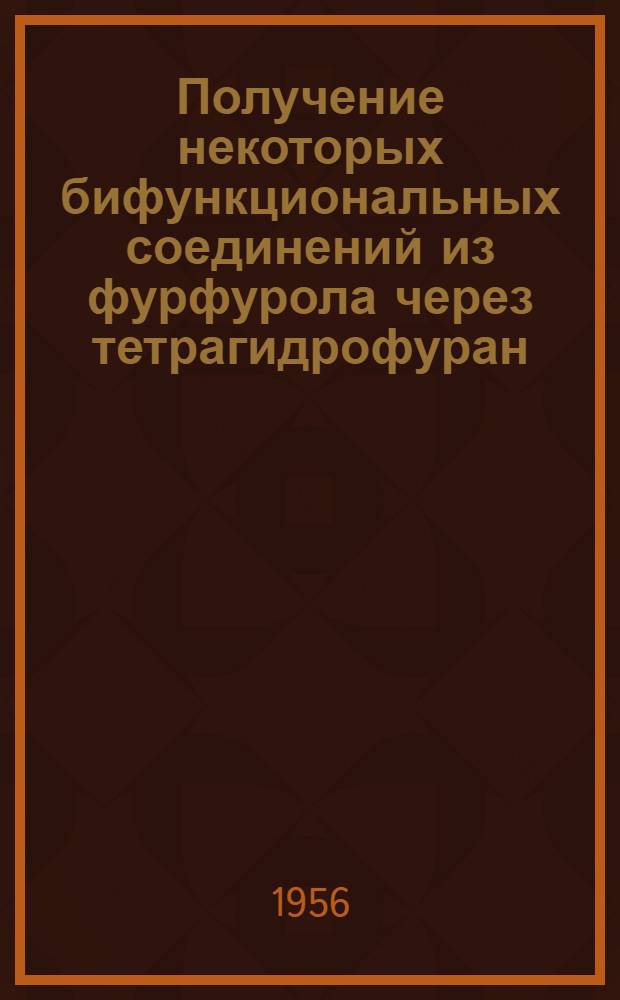 Получение некоторых бифункциональных соединений из фурфурола через тетрагидрофуран : Автореферат дис., представл. на соискание учен. степени кандидата хим. наук