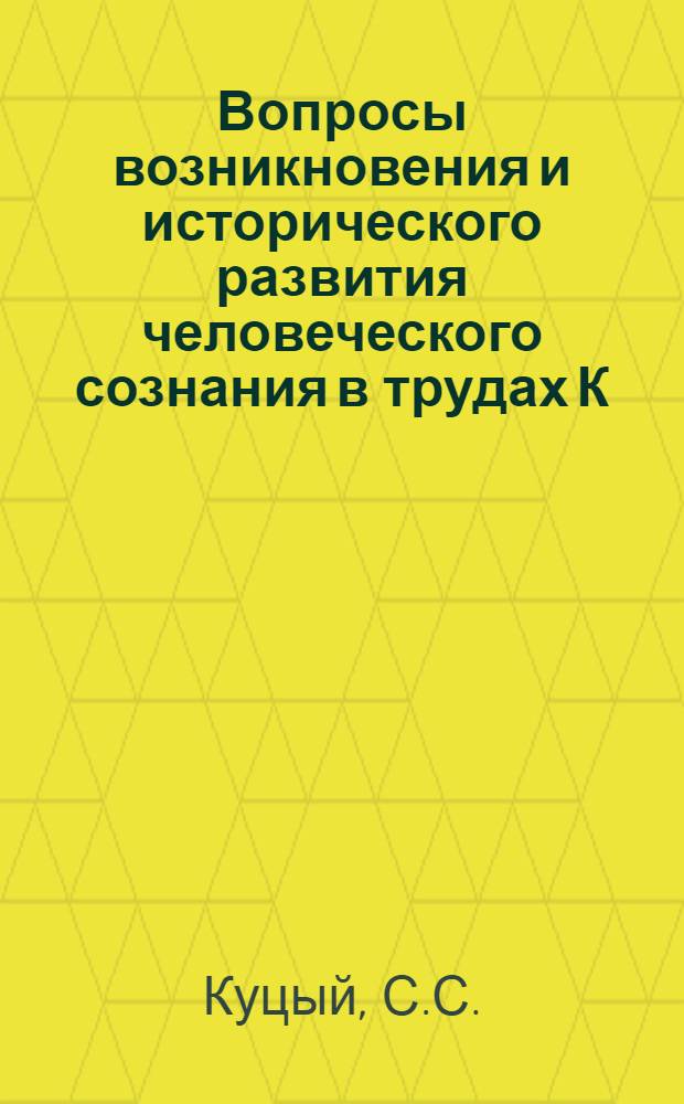 Вопросы возникновения и исторического развития человеческого сознания в трудах К. Маркса и Ф. Энгельса : Автореферат дис. на соискание учен. степени кандидата пед. наук (по психологии)