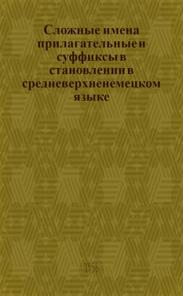 Сложные имена прилагательные и суффиксы в становлении в средневерхненемецком языке : Автореферат дис. на соискание учен. степени кандидата филол. наук