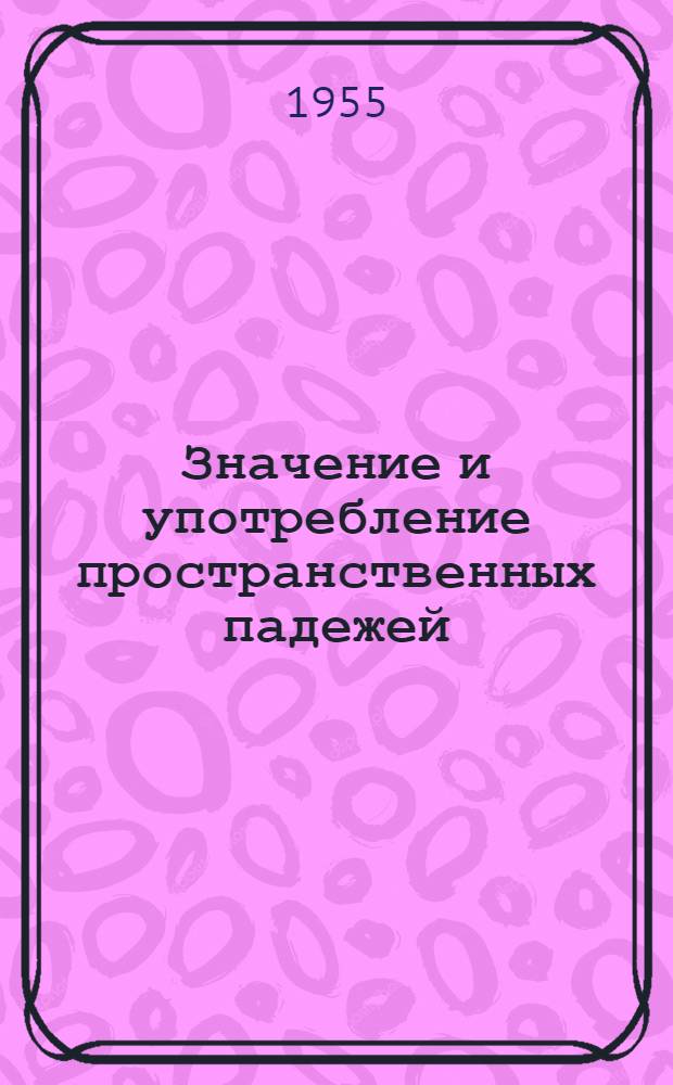 Значение и употребление пространственных падежей (дательного, местного, исходного) в современном алтайском языке : Автореферат дис. на соискание учен. степени кандидата филол. наук