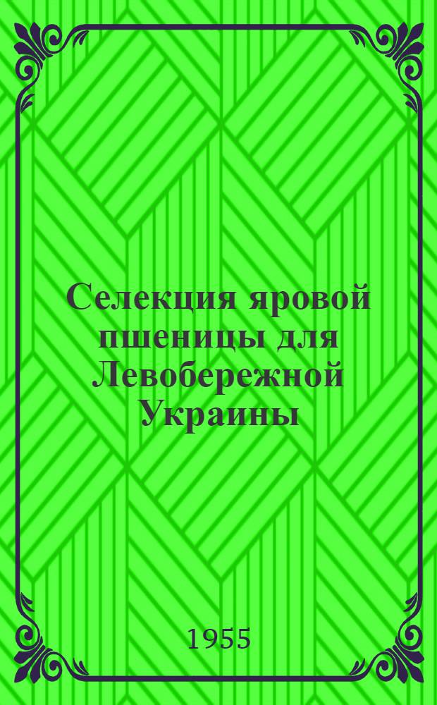 Селекция яровой пшеницы для Левобережной Украины : Автореферат дис. работы, представл. на соискание учен. степени доктора с.-х. наук