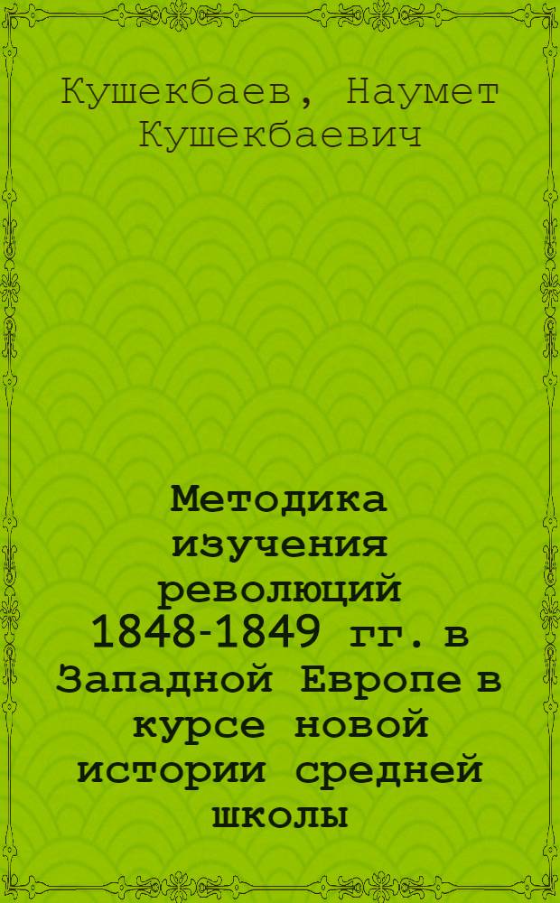 Методика изучения революций 1848-1849 гг. в Западной Европе в курсе новой истории средней школы : Автореферат дис. на соискание учен. степени кандидата пед. наук