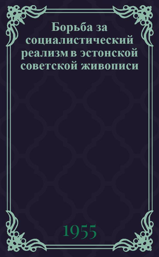Борьба за социалистический реализм в эстонской советской живописи : Автореферат дис. на соискание учен. степени кандидата искусствовед. наук