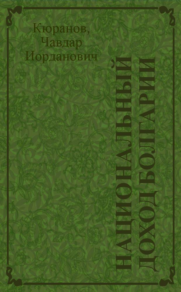 Национальный доход Болгарии : Автореферат дис. на соискание учен. степени кандидата экон. наук