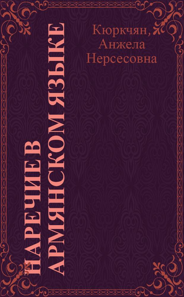 Наречие в армянском языке : Автореферат дис. на соискание учен. степени кандидата филол. наук