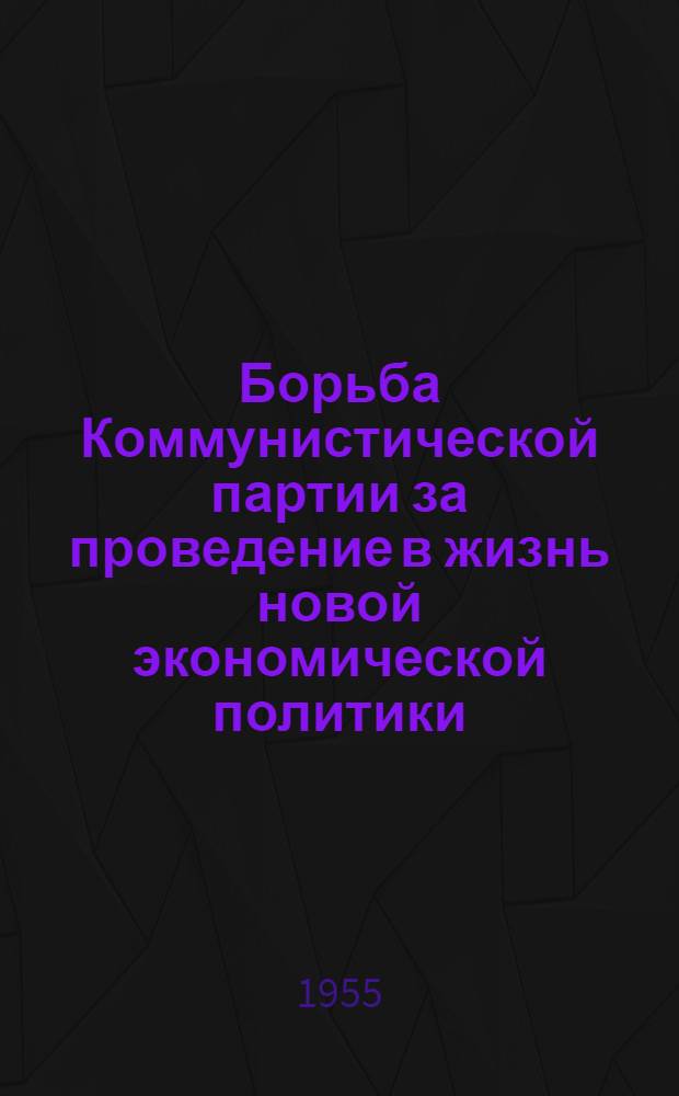 Борьба Коммунистической партии за проведение в жизнь новой экономической политики (март 1921 - апрель 1922 гг.) : Автореферат дис. на соискание учен. степени кандидата ист. наук