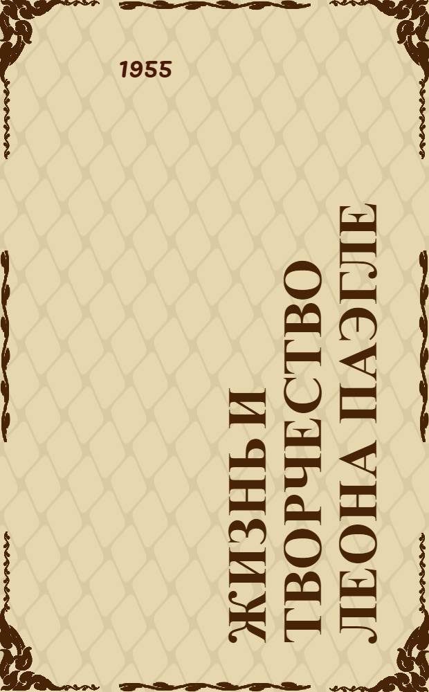 Жизнь и творчество Леона Паэгле : Автореферат дис. на соискание учен. степени кандидата филол. наук