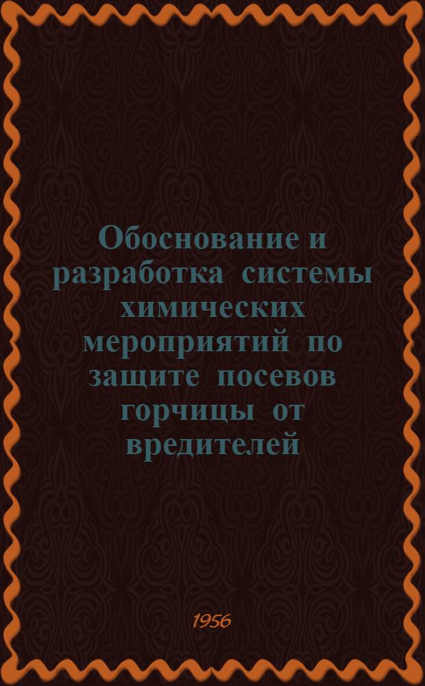 Обоснование и разработка системы химических мероприятий по защите посевов горчицы от вредителей : Автореферат дис. на соискание учен. степени кандидата с.-х. наук