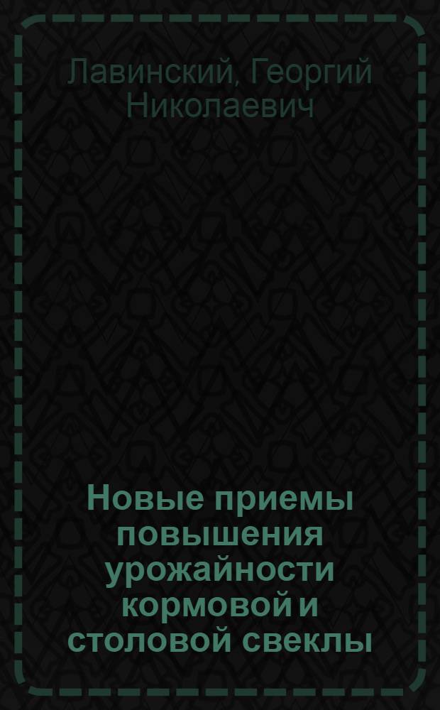 Новые приемы повышения урожайности кормовой и столовой свеклы : Автореферат дис. на соискание учен. степени кандидата с.-х. наук