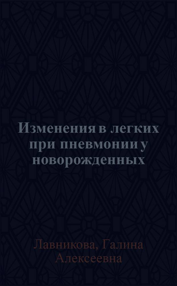 Изменения в легких при пневмонии у новорожденных : Автореферат дис. на соискание учен. степени кандидата мед. наук