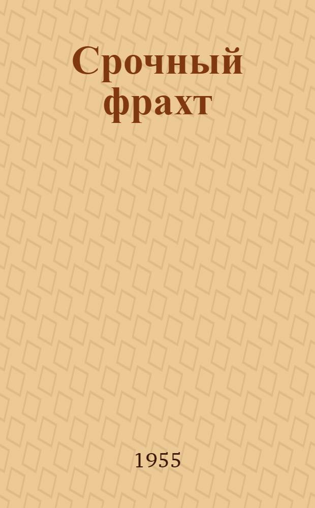 Срочный фрахт : Повесть