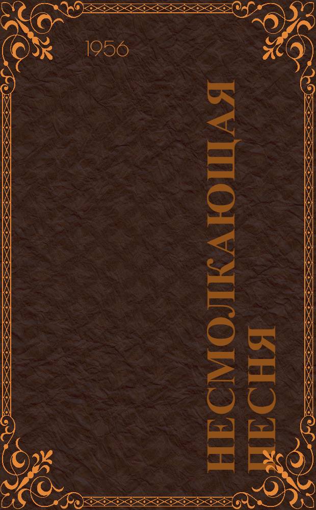 Несмолкающая песня : Рассказы