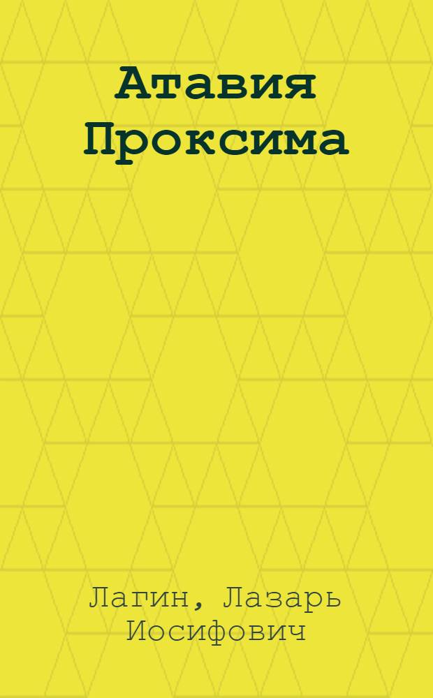 Атавия Проксима : Фантаст. роман